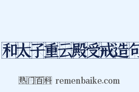 和太子重云殿受戒造句是什么意思的图片
